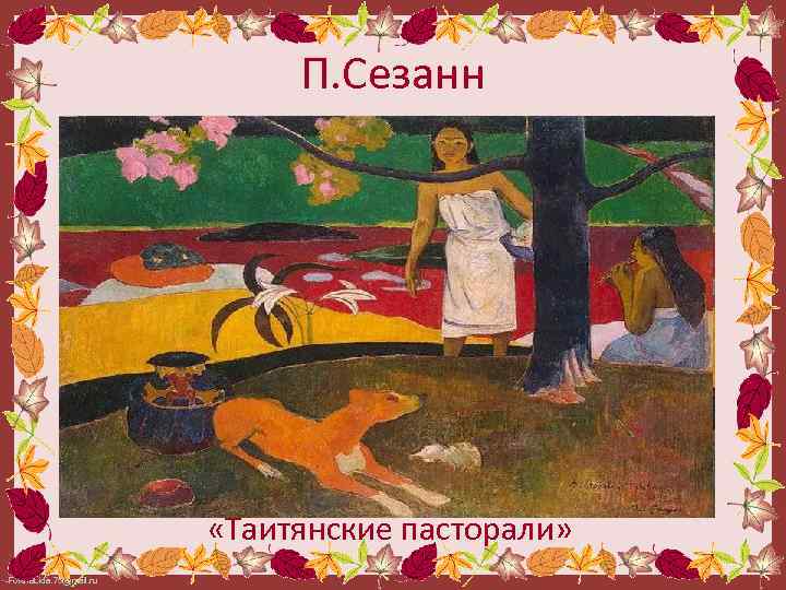 П. Сезанн «Таитянские пасторали» Fokina. Lida. 75@mail. ru 
