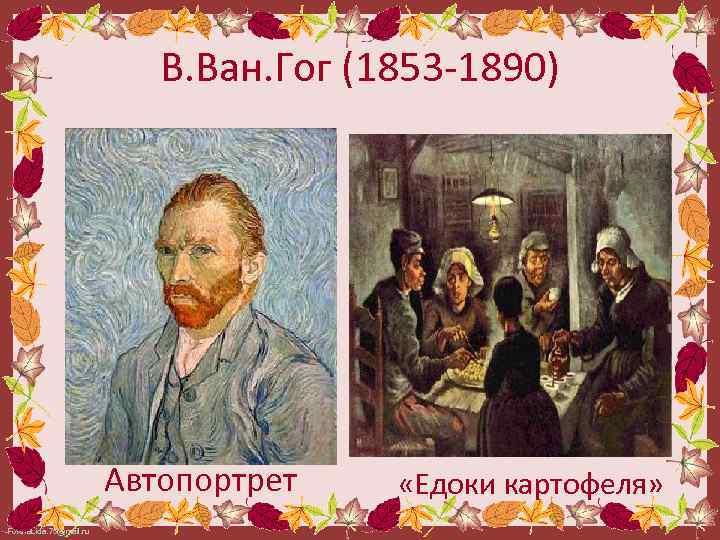 В. Ван. Гог (1853 -1890) Автопортрет Fokina. Lida. 75@mail. ru «Едоки картофеля» 