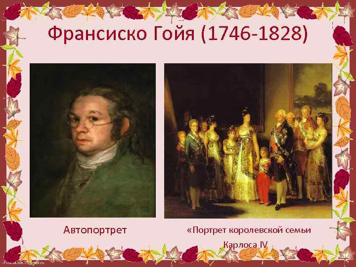 Франсиско Гойя (1746 -1828) Автопортрет «Портрет королевской семьи Карлоса IV Fokina. Lida. 75@mail. ru