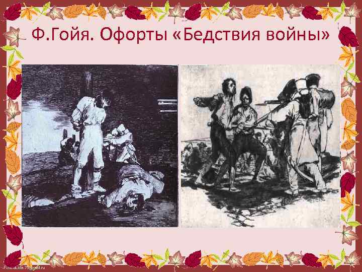 Ф. Гойя. Офорты «Бедствия войны» Fokina. Lida. 75@mail. ru 