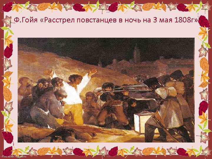 Ф. Гойя «Расстрел повстанцев в ночь на 3 мая 1808 г» Fokina. Lida. 75@mail.