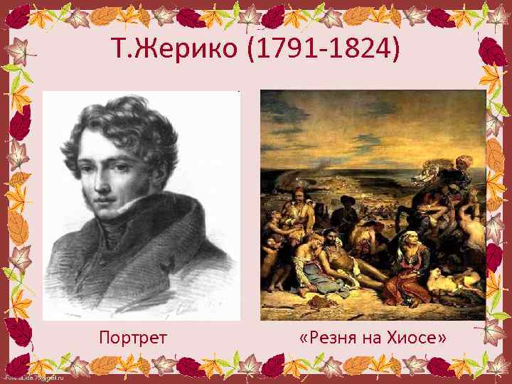 Т. Жерико (1791 -1824) Портрет Fokina. Lida. 75@mail. ru «Резня на Хиосе» 