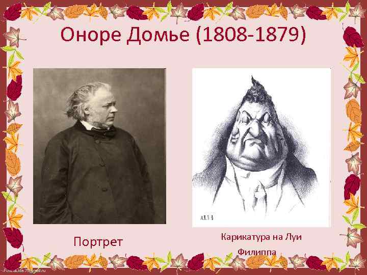 Оноре Домье (1808 -1879) Портрет Fokina. Lida. 75@mail. ru Карикатура на Луи Филиппа 
