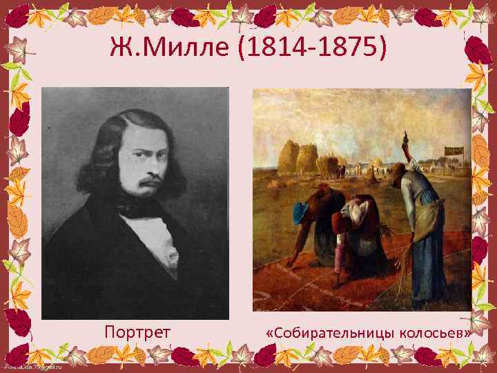 Ж. Милле (1814 -1875) Портрет Fokina. Lida. 75@mail. ru «Собирательницы колосьев» 