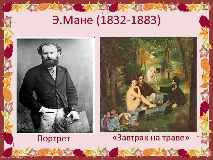 Э. Мане (1832 -1883) Портрет Fokina. Lida. 75@mail. ru «Завтрак на траве» 