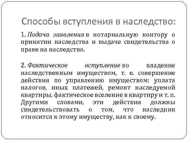 Способы вступления в наследство: 1. Подача заявления в нотариальную контору о принятии наследства и