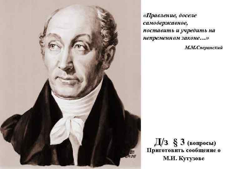  «Правление, доселе самодержавное, поставить и учредить на непременном законе…» М. М. Сперанский Д/з