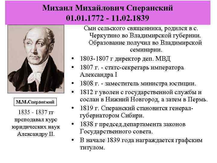 Михаил Михайлович Сперанский 01. 1772 - 11. 02. 1839 • • М. М. Сперанский