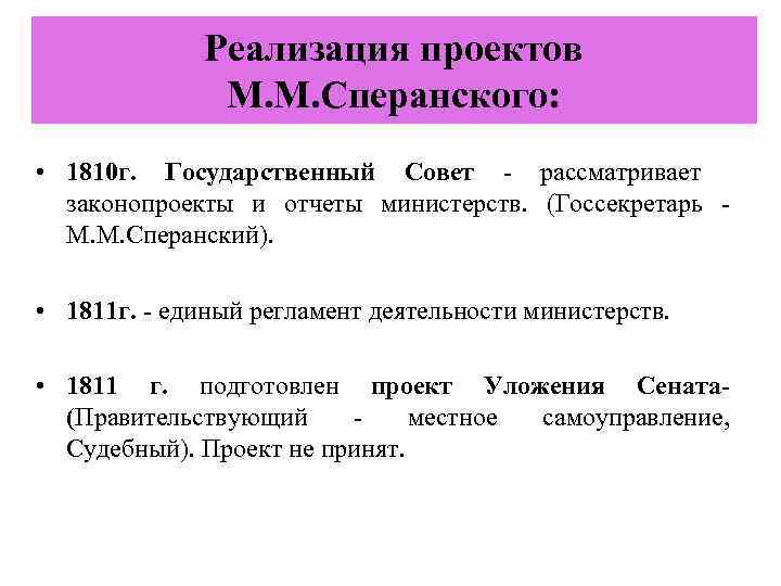 Реализация проектов М. М. Сперанского: • 1810 г. Государственный Совет - рассматривает законопроекты и