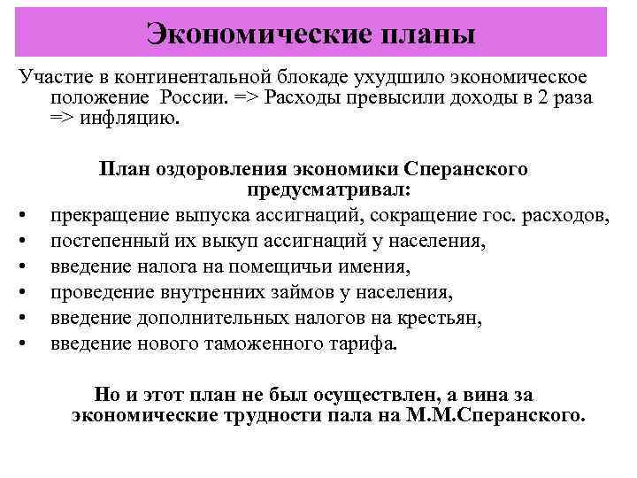 Экономические планы Участие в континентальной блокаде ухудшило экономическое положение России. => Расходы превысили доходы