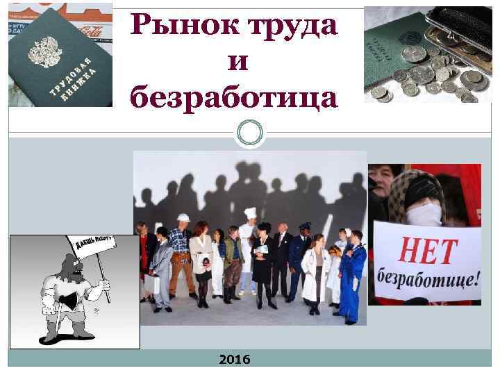 Рынок труда и безработица 2016 