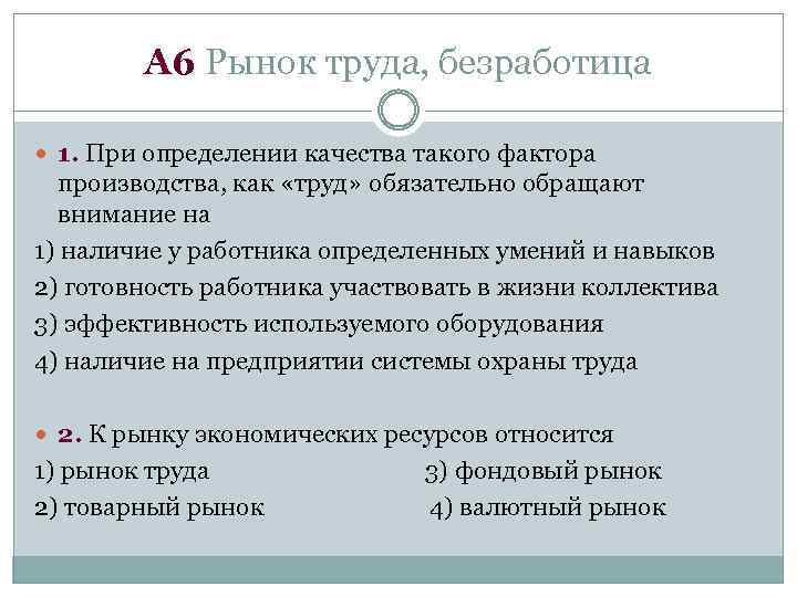 А 6 Рынок труда, безработица 1. При определении качества такого фактора производства, как «труд»