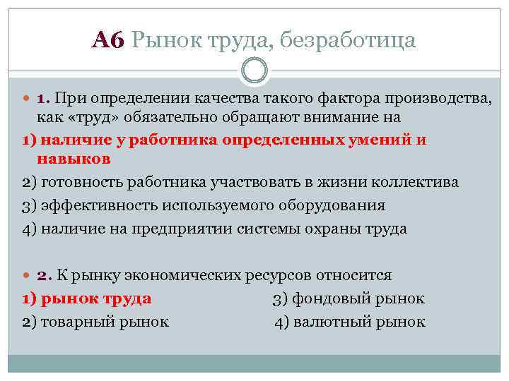 А 6 Рынок труда, безработица 1. При определении качества такого фактора производства, как «труд»