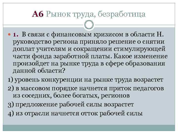 А 6 Рынок труда, безработица 1. В связи с финансовым кризисом в области Н.