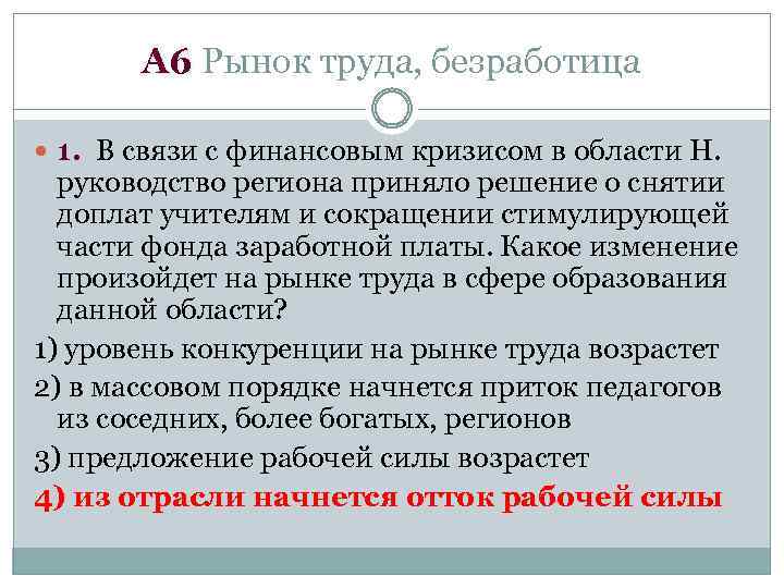А 6 Рынок труда, безработица 1. В связи с финансовым кризисом в области Н.