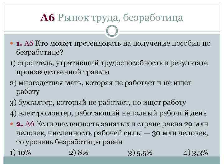А 6 Рынок труда, безработица 1. А 6 Кто может претендовать на получение пособия