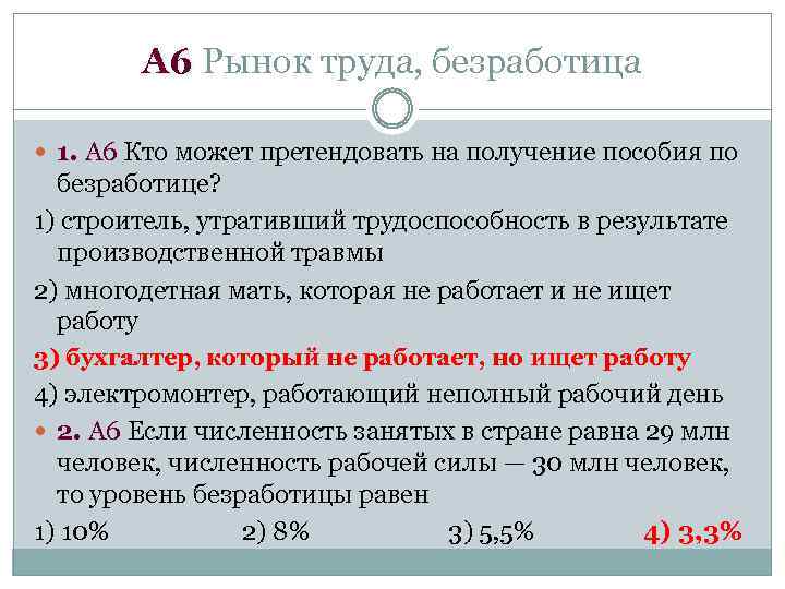 А 6 Рынок труда, безработица 1. А 6 Кто может претендовать на получение пособия