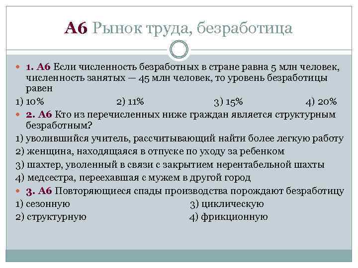 А 6 Рынок труда, безработица 1. А 6 Если численность безработных в стране равна