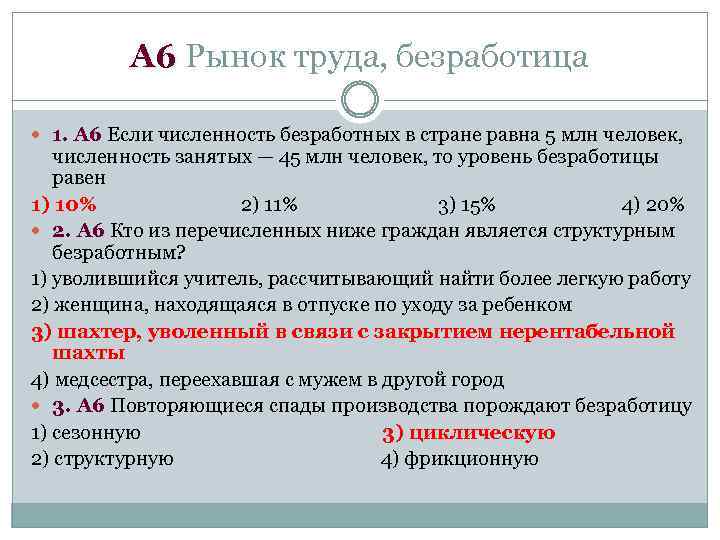 А 6 Рынок труда, безработица 1. А 6 Если численность безработных в стране равна