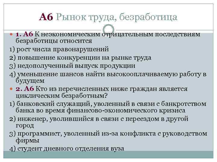 А 6 Рынок труда, безработица 1. А 6 К неэкономическим отрицательным последствиям безработицы относится