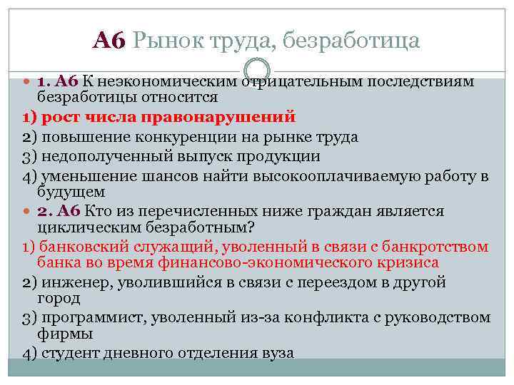 А 6 Рынок труда, безработица 1. А 6 К неэкономическим отрицательным последствиям безработицы относится