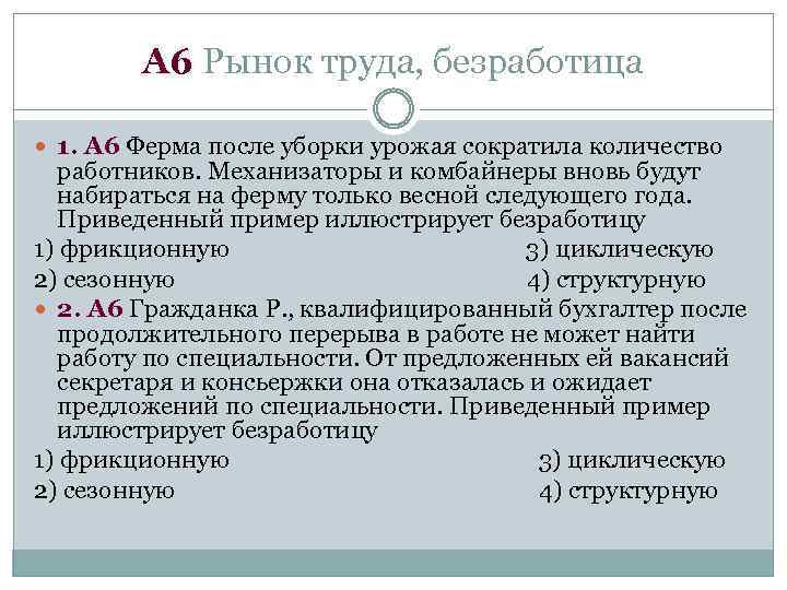 А 6 Рынок труда, безработица 1. А 6 Ферма после уборки урожая сократила количество