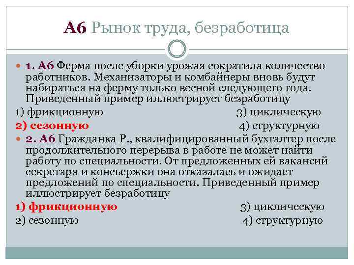 А 6 Рынок труда, безработица 1. А 6 Ферма после уборки урожая сократила количество