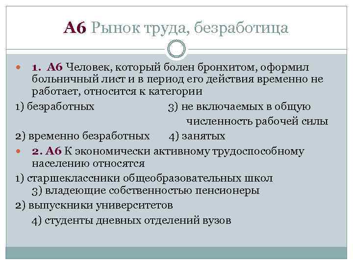 А 6 Рынок труда, безработица 1. А 6 Человек, который болен бронхитом, оформил больничный