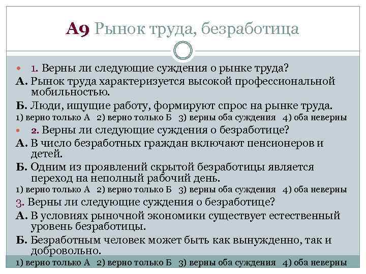 А 9 Рынок труда, безработица 1. Верны ли следующие суждения о рынке труда? А.