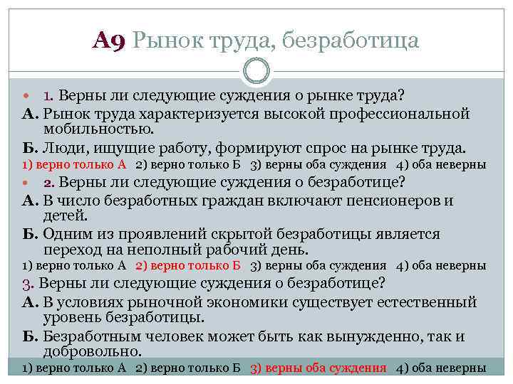 А 9 Рынок труда, безработица 1. Верны ли следующие суждения о рынке труда? А.