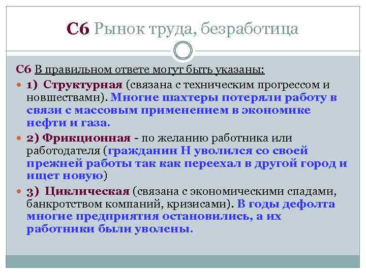 C 6 Рынок труда, безработица C 6 В правильном ответе могут быть указаны: 1)