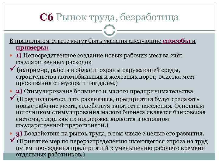 C 6 Рынок труда, безработица В правильном ответе могут быть указаны следующие способы и