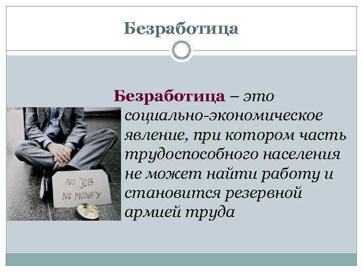 Безработица – это социально-экономическое явление, при котором часть трудоспособного населения не может найти работу