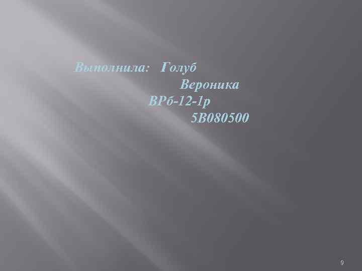 Выполнила: Голуб Вероника ВРб-12 -1 р 5 В 080500 9 