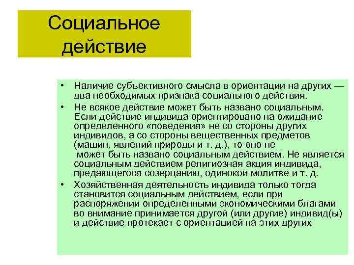 Социальное действие • Наличие субъективного смысла в ориентации на других — два необходимых признака