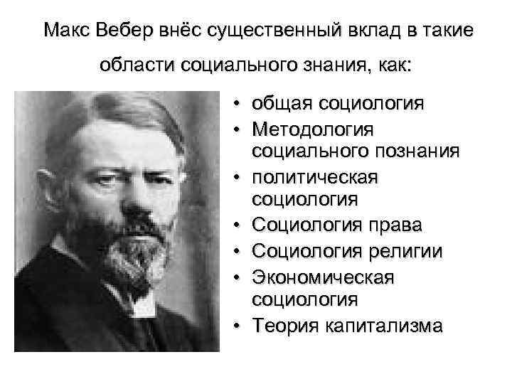 Теория Макса Вебера социология. Макс Вебер социолог. Макс Вебер направление философии. Макс Вебер научное направление.