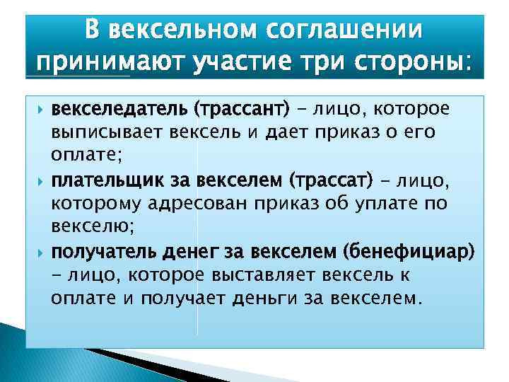 В вексельном соглашении принимают участие три стороны: векселедатель (трассант) - лицо, которое выписывает вексель