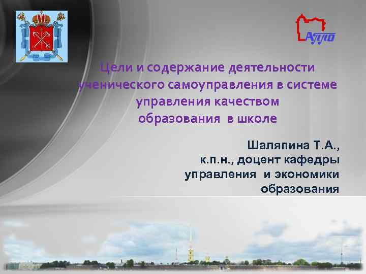 Цели и содержание деятельности ученического самоуправления в системе управления качеством образования в школе Шаляпина