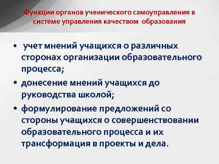 Функции органов ученического самоуправления в системе управления качеством образования • учет мнений учащихся о