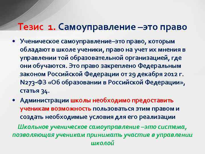 Тезис 1. Самоуправление –это право • Ученическое самоуправление–это право, которым обладают в школе ученики,