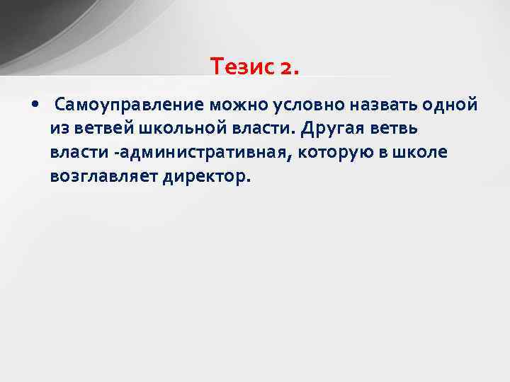 Тезис 2. • Самоуправление можно условно назвать одной из ветвей школьной власти. Другая ветвь