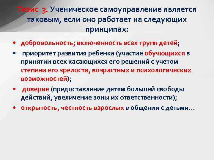 Тезис 3. Ученическое самоуправление является таковым, если оно работает на следующих принципах: • добровольность;