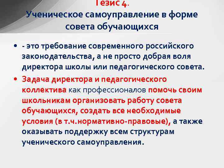 Тезис 4. Ученическое самоуправление в форме совета обучающихся • - это требование современного российского