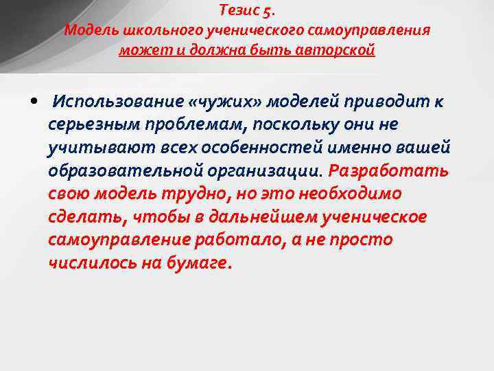 Тезис 5. Модель школьного ученического самоуправления может и должна быть авторской • Использование «чужих»