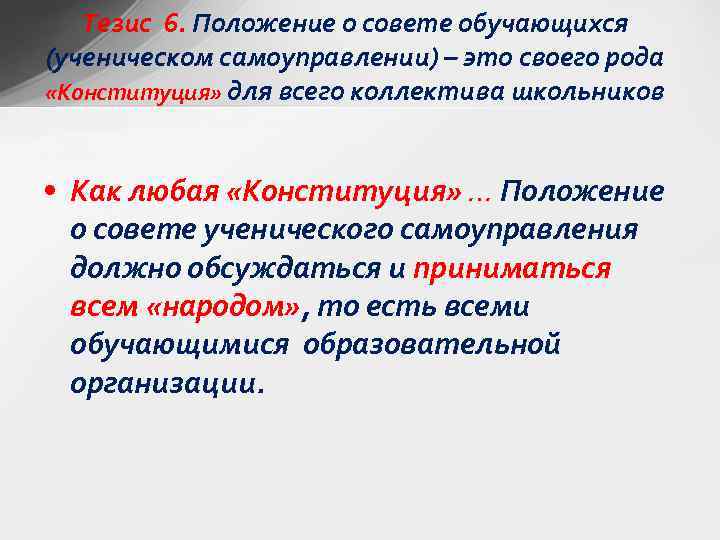 Тезис 6. Положение о совете обучающихся (ученическом самоуправлении) – это своего рода «Конституция» для