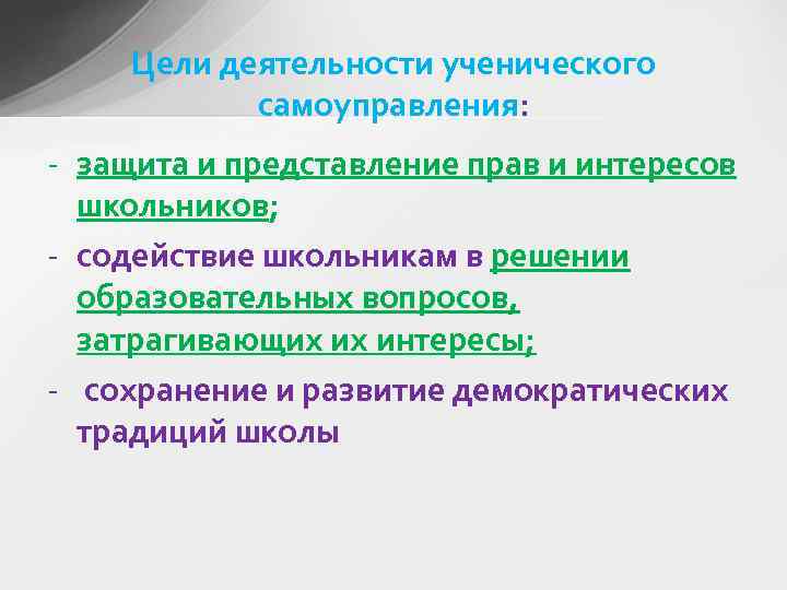 Цели деятельности ученического самоуправления: - защита и представление прав и интересов школьников; - содействие