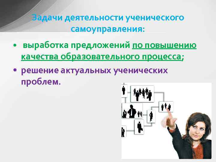 Задачи деятельности ученического самоуправления: • выработка предложений по повышению качества образовательного процесса; • решение