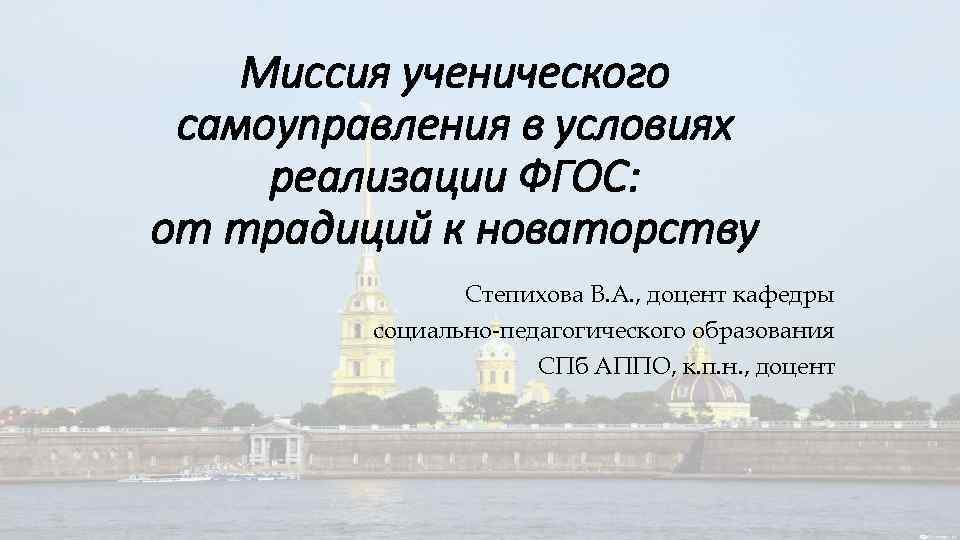 Миссия ученического самоуправления в условиях реализации ФГОС: от традиций к новаторству Степихова В. А.