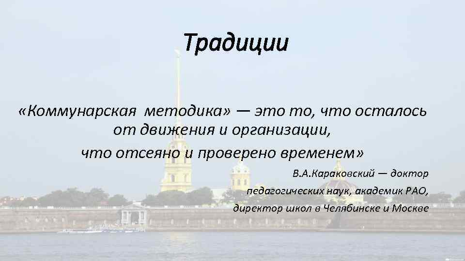 Традиции «Коммунарская методика» — это то, что осталось от движения и организации, что отсеяно