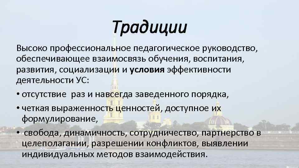 Традиции Высоко профессиональное педагогическое руководство, обеспечивающее взаимосвязь обучения, воспитания, развития, социализации и условия эффективности